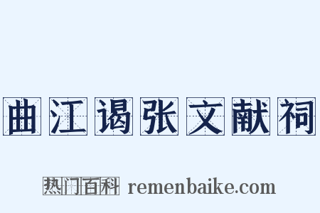 曲江谒张文献祠是什么意思的图片